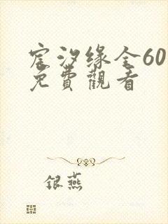 宸汐缘全60集免费观看