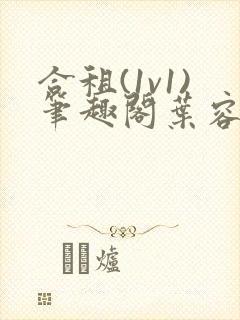 合租(1v1)笔趣阁叶容七