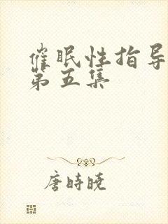 催眠性指导动漫第五集