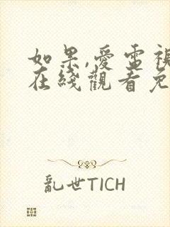 如果,爱电视剧在线观看免费