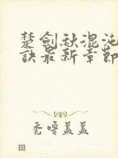 楚剑秋混沌天帝诀最新章节