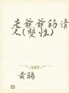 老爷爷的清冷美人(双性)