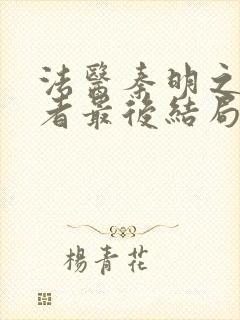 法医秦明之读心者最后结局