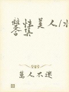 双性美人/壮受合集封面