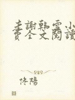 老谢韩雪小说免费全文阅读