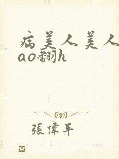 病美人美人被cao翻h