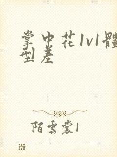 掌中花1v1体型差