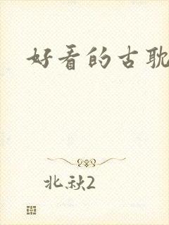 好看的古耽修仙封面