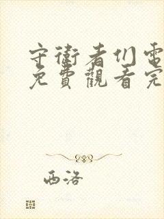 守卫者们电视剧免费观看完整版