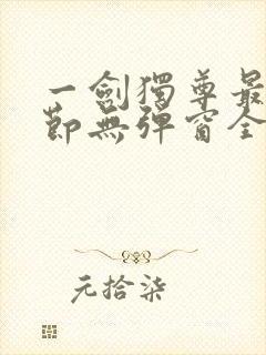 一剑独尊最新章节无弹窗全文免费阅读