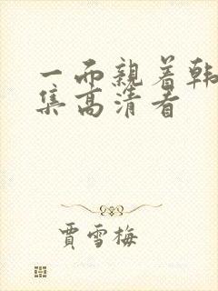 一面亲着韩剧全集高清看封面