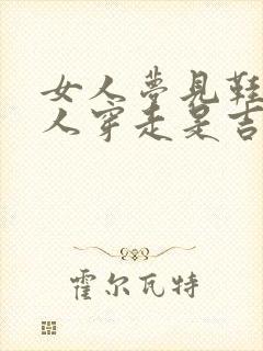 女人梦见鞋被别人穿走是吉兆