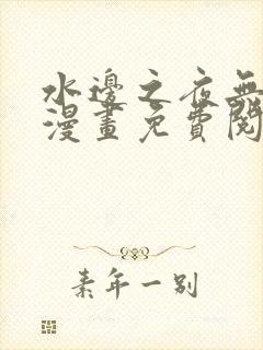 水边之夜无删减漫画免费阅读