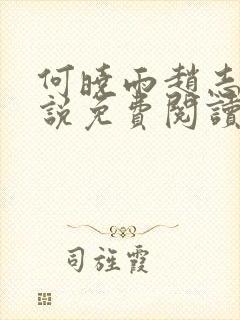 何晓雨赵志远小说免费阅读无弹窗