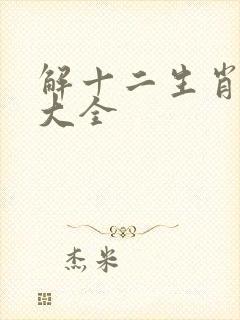 解十二生肖谜语大全