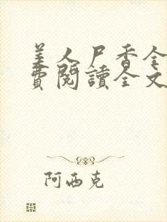 美人尸香全本免费阅读全文封面