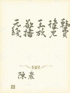 元敬王后韩剧在线播放免费观看全集封面