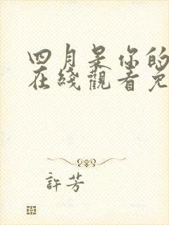 四月是你的谎言在线观看免费