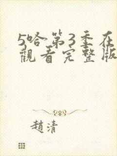 5哈第3季在线观看完整版免费