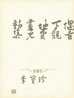 动画地下偶像全集免费观看