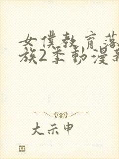 女仆教育落魄贵族2季动漫新版在线观