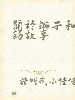 关于狮子和老鼠的故事