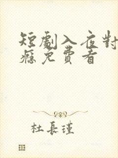 短剧入夜对她上瘾免费看