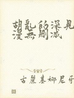 胡乱的深见君动漫无删减封面