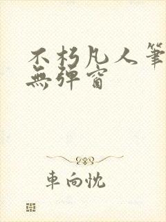 不朽凡人笔趣阁无弹窗