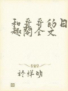 和哥哥的日夜笔趣阁全文封面