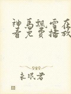 神马飘雪在线观看免费播放电视剧封面