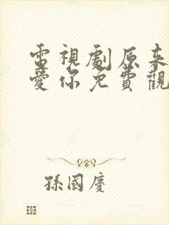 电视剧原来我很爱你免费观看全集