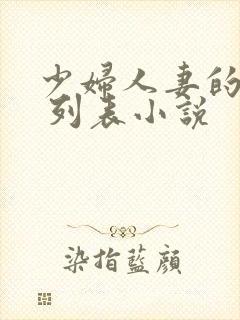 少妇人妻的欲望 列表小说