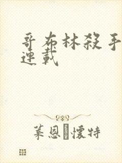 哥布林杀手漫画连载