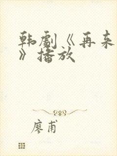 韩剧《再来一次》播放