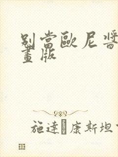 别当欧尼酱了漫画版