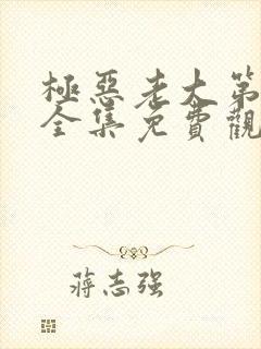 极恶老大第二季全集免费观看