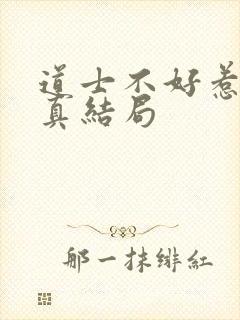 道士不好惹王玄真结局