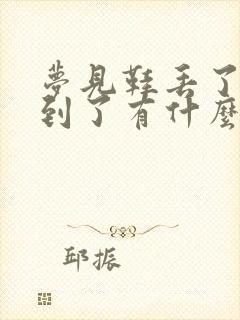 梦见鞋丢了又找到了有什么预兆