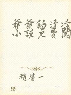 爷爷的清冷美人小说免费阅读全文