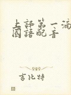 上译第一滴血1国语配音封面