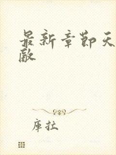 最新章节天下无敌