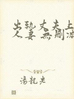 出轨丈夫上司的人妻 无删减