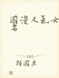 国漫人气女主排名