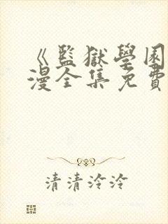 《监狱学园》动漫全集免费观看高清