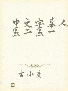 中文字幕人妻一区二区一