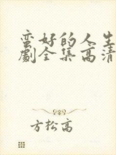 蛮好的人生电视剧全集高清在线观看封面