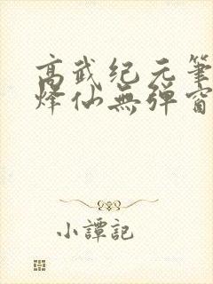 高武纪元笔趣阁烽仙无弹窗封面