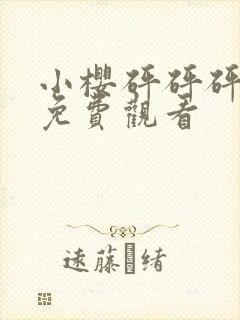 小樱砰砰砰动漫免费观看