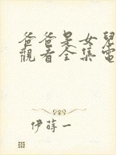 爸爸是女儿免费观看全集电视剧